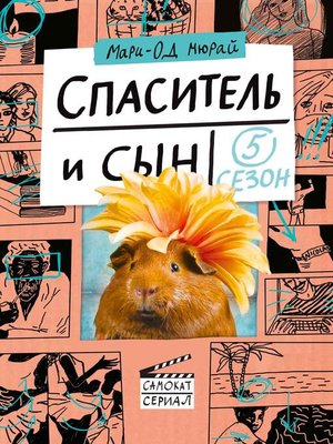 cover image of Спаситель и сын. Сезон 5